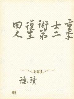 回复术士重来的人生第二季封面