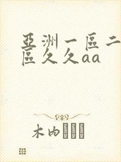 亚洲一区二区三区久久aa
