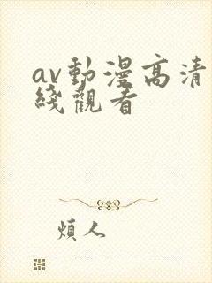 av动漫高清在线观看