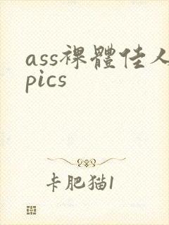 ass裸体佳人pics