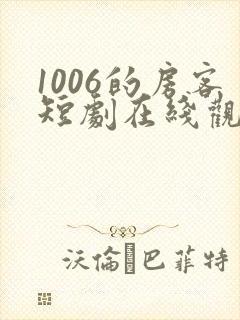 1006的房客短剧在线观看高清完整免费