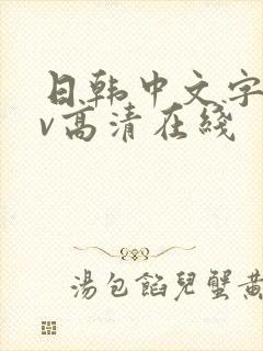日韩中文字幕av高清在线