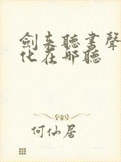 剑来听书声娱文化在哪听封面