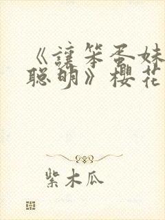 《让笨蛋妹妹变聪明》樱花动漫