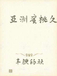 亚洲蜜桃久久久