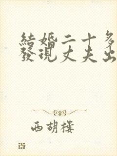 结婚二十多年了发现丈夫出轨