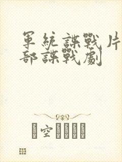军统谍战片50部谍战剧