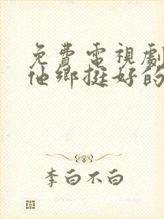 免费电视剧我在他乡挺好的