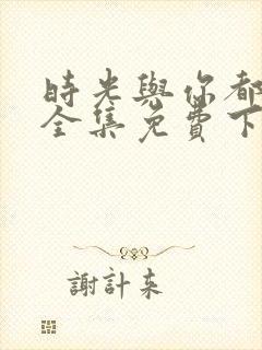 时光与你都很甜全集免费下载