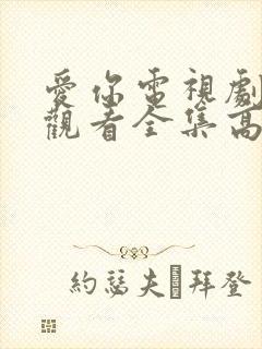 爱你电视剧免费观看全集高清版