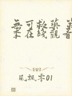 无可救药 第2季在线观看全集免费播放
