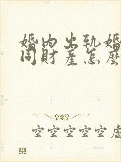 婚内出轨婚姻共同财产怎么分配封面