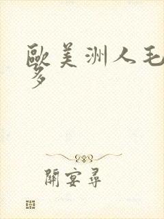 欧美洲人毛多水多