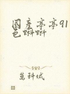 国产亭亭91九色蝌蚪封面