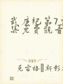 武庚纪第7季全集免费观看