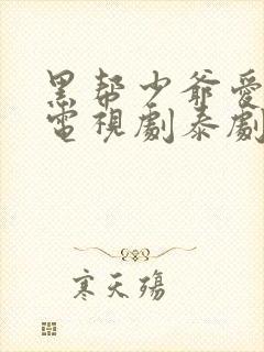 黑帮少爷爱上我电视剧泰剧第五集