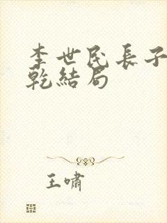 李世民长子李承乾结局