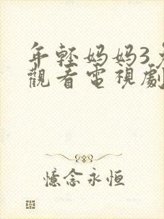 年轻妈妈3免费观看电视剧全集高清