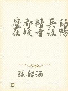 魔都精兵的奴隶在线看流畅