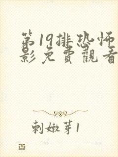 第19排恐怖电影免费观看高清