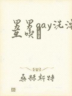 男男gay洗澡互吃鳮