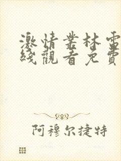 激情丛林电影在线观看免费完整版电视剧