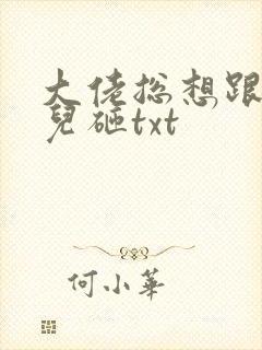 大佬总想跟我抢儿砸txt