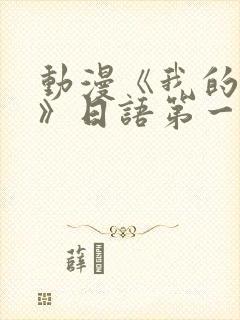 动漫《我的妈妈》日语第一集免费观看
