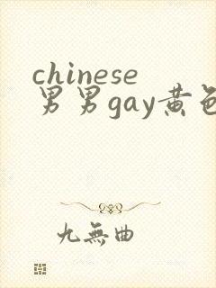 chinese男男gay黄色