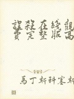 误杀在线观看免费完整版高清电影