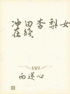冲田杏梨女教师在线