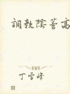 调教阴蒂高h