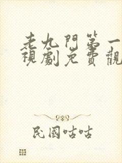 老九门第一集电视剧免费观看全集封面