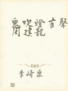 鬼吹灯有声小说周建龙