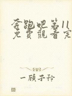 奔跑吧第11季免费观看完整版高清