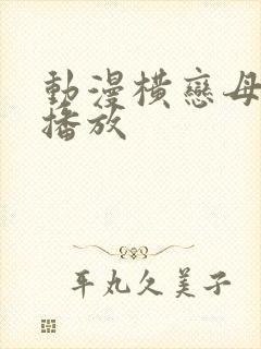 动漫横恋母在线播放