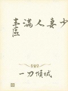 丰满人妻少妇一区