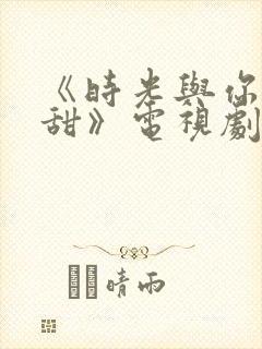 《时光与你都很甜》电视剧封面