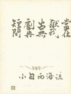 短剧出狱当天世间再无我在线观看