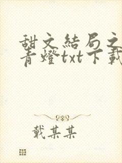 甜文结局之后 青灯txt下载封面