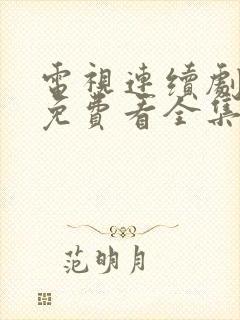 电视连续剧狂飙免费看全集