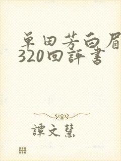 单田芳白眉大侠320回评书