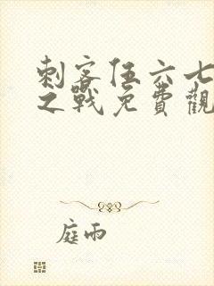 刺客伍六七终极之战免费观看