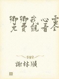 卿卿我心电视剧免费观看全集完整版