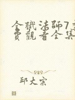 全职法师7季免费观看全集动漫封面