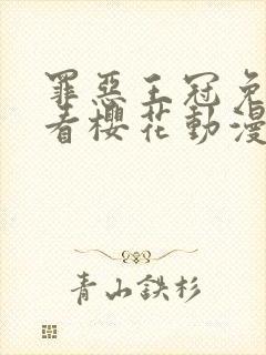 罪恶王冠免费观看樱花动漫高清封面
