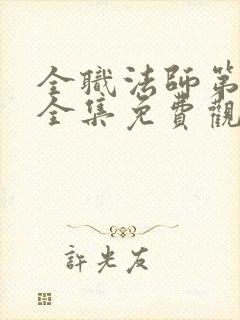 全职法师第7季全集免费观看樱花封面