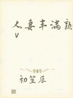 人妻丰满熟妇aⅴ