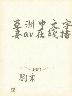 亚洲中文字幕人妻av在线播放
