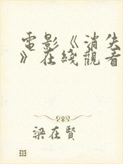 电影《消失的她》在线观看封面